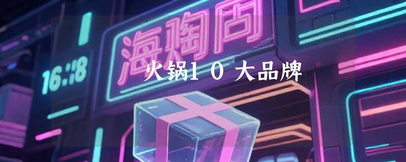 火锅10大品牌