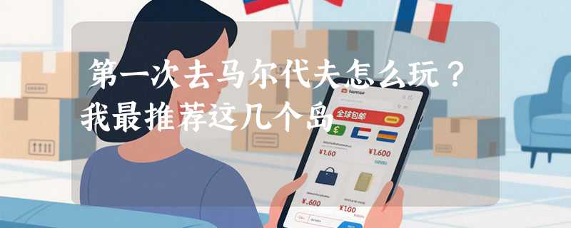 第一次去马尔代夫怎么玩？我最推荐这几个岛