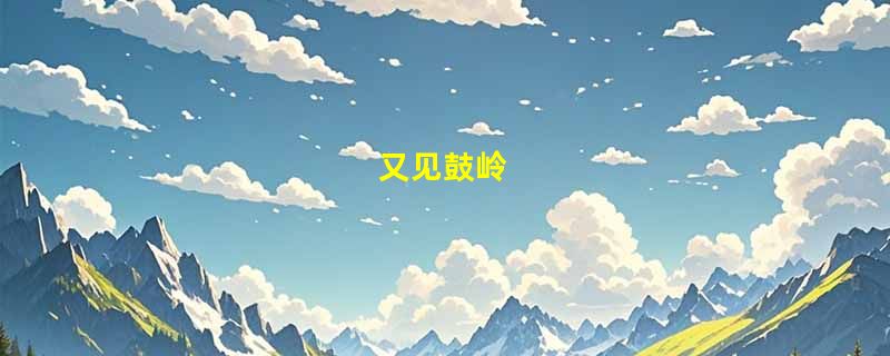 又见鼓岭