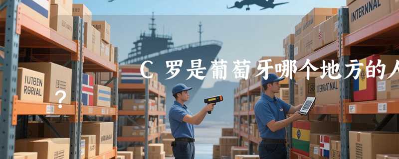 C罗是葡萄牙哪个地方的人?