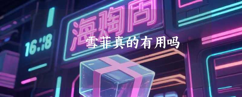 雪菲真的有用吗