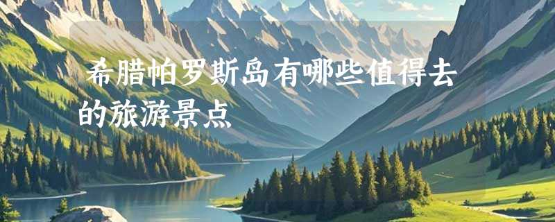 希腊帕罗斯岛有哪些值得去的旅游景点