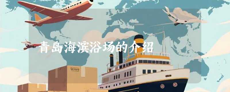 青岛海滨浴场的介绍