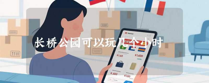 长桥公园可以玩几个小时