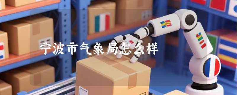 宁波市气象局怎么样