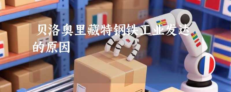 贝洛奥里藏特钢铁工业发达的原因