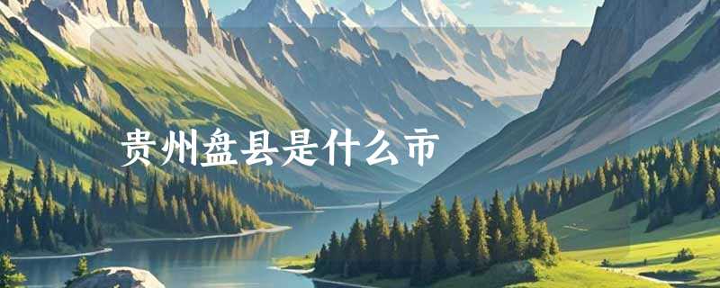 贵州盘县是什么市