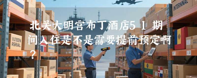 北关大明宫布丁酒店51期间入住是不是需要提前预定啊？