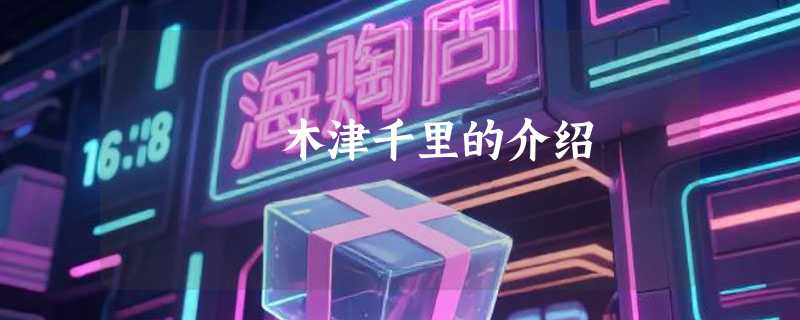 木津千里的介绍