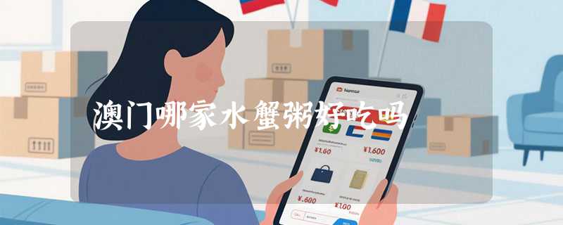 澳门哪家水蟹粥好吃吗