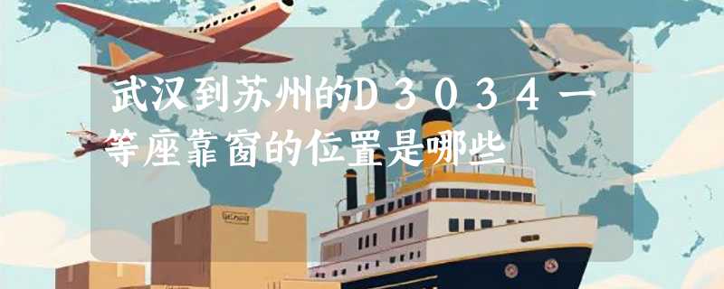 武汉到苏州的D3034一等座靠窗的位置是哪些