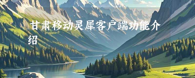 甘肃移动灵犀客户端功能介绍