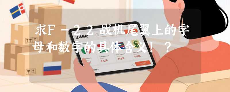 求F-22战机尾翼上的字母和数字的具体含义！？