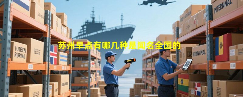 苏州早点有哪几种是闻名全国的