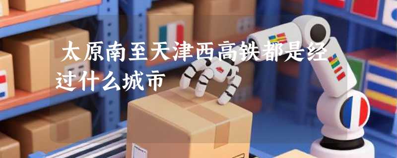 太原南至天津西高铁都是经过什么城市
