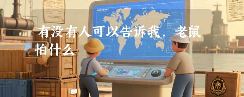 有没有人可以告诉我,老鼠怕什么