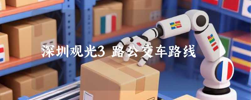 深圳观光3路公交车路线