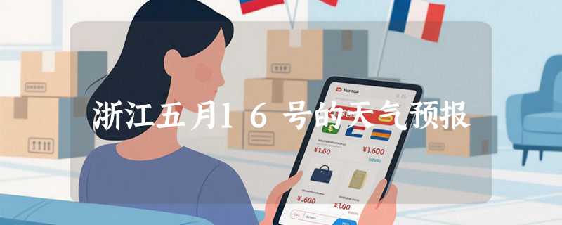 浙江五月16号的天气预报