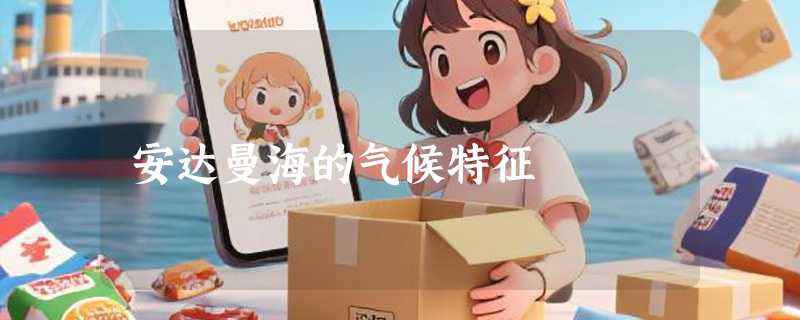 安达曼海的气候特征