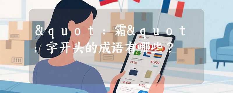 "霜"字开头的成语有哪些？