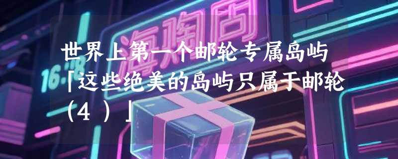 世界上第一个邮轮专属岛屿「这些绝美的岛屿只属于邮轮（4）」