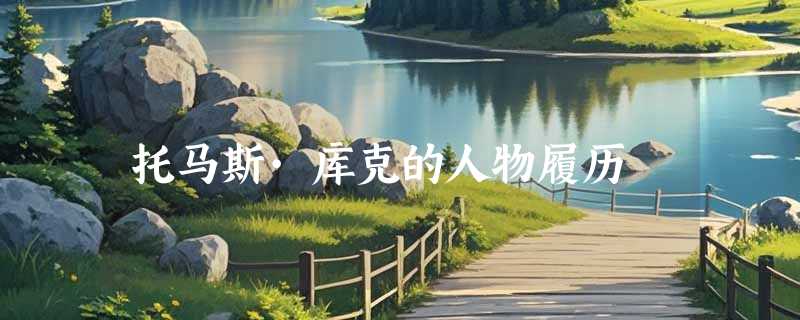 托马斯·库克的人物履历