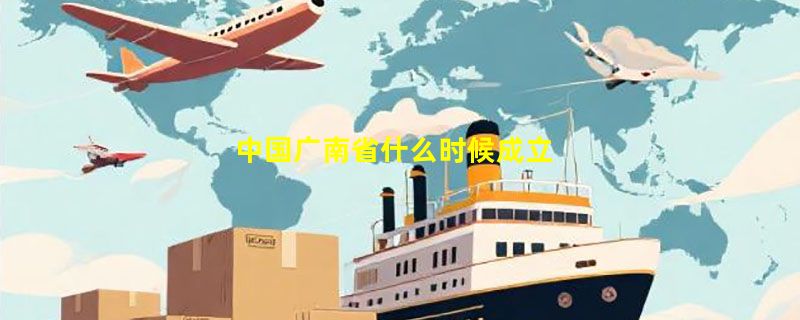 中国广南省什么时候成立