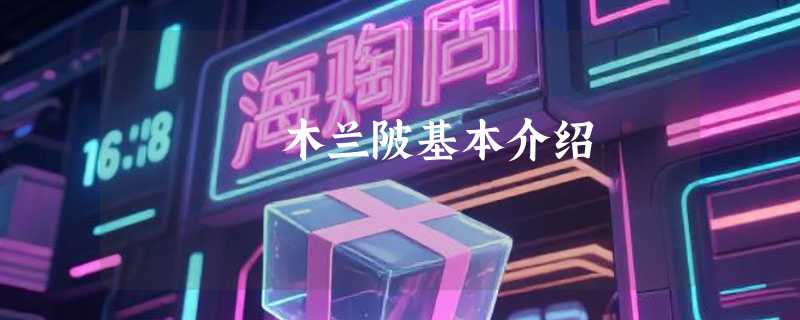 木兰陂基本介绍