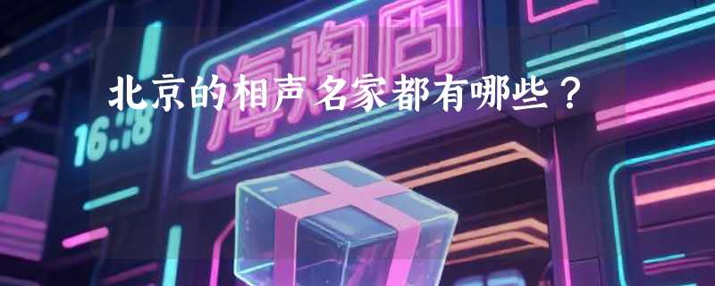 北京的相声名家都有哪些？