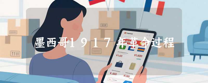 墨西哥1917年革命过程