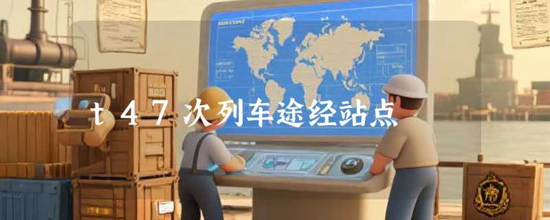 t47次列车途经站点