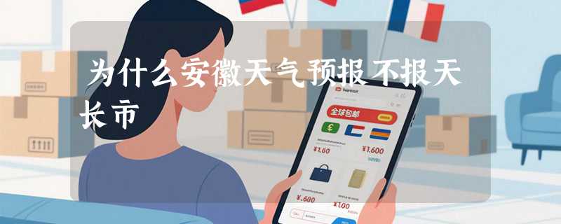 为什么安徽天气预报不报天长市