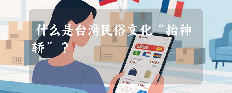 什么是台湾民俗文化“抬神轿”？