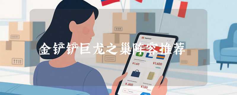 金铲铲巨龙之巢阵容推荐