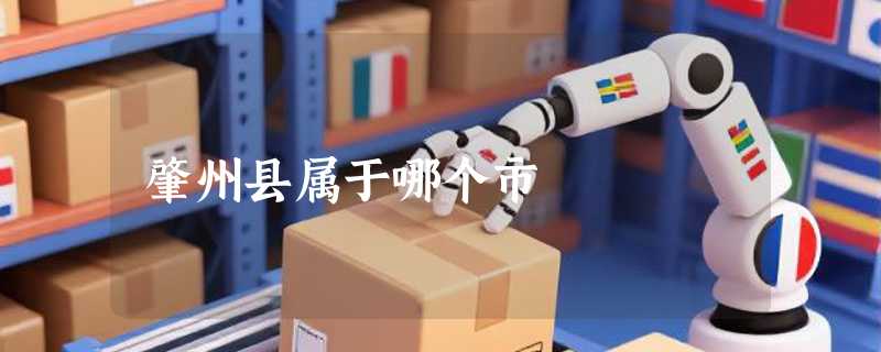 肇州县属于哪个市