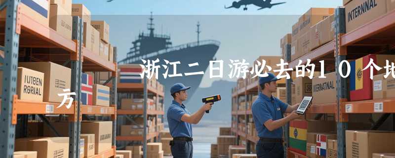 浙江二日游必去的10个地方