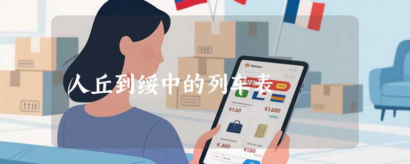 人丘到绥中的列车表