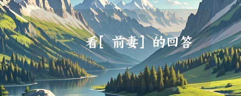 看[前妻]的回答