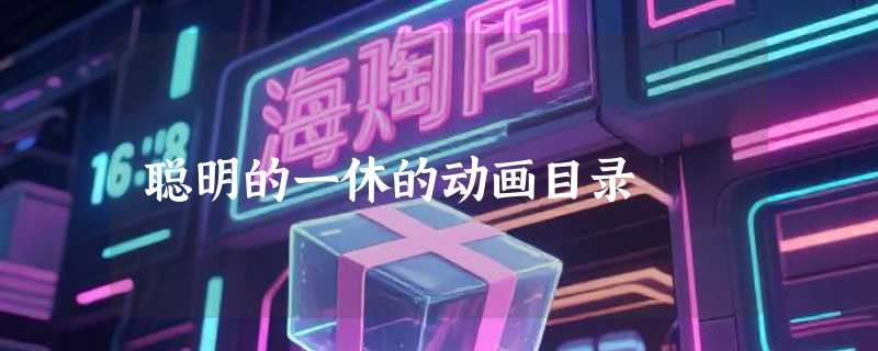 聪明的一休的动画目录