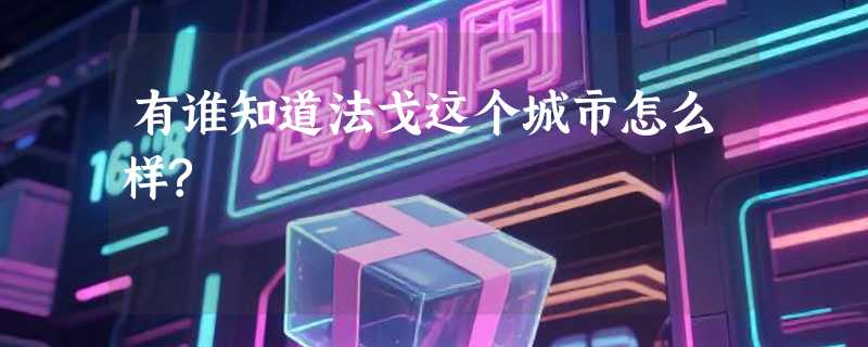 有谁知道法戈这个城市怎么样?
