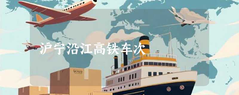 沪宁沿江高铁车次
