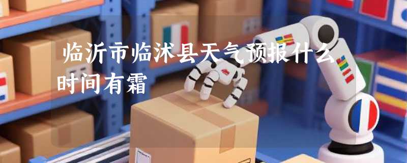 临沂市临沭县天气预报什么时间有霜