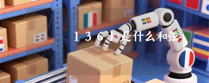 1361是什么和弦