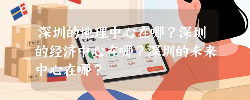 深圳的地理中心在哪？深圳的经济中心在哪？深圳的未来中心在哪？