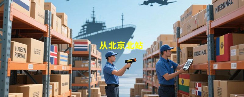 从北京北站