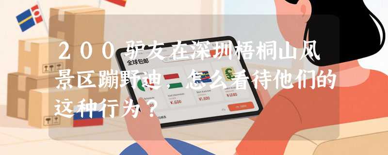 200驴友在深圳梧桐山风景区蹦野迪，怎么看待他们的这种行为？