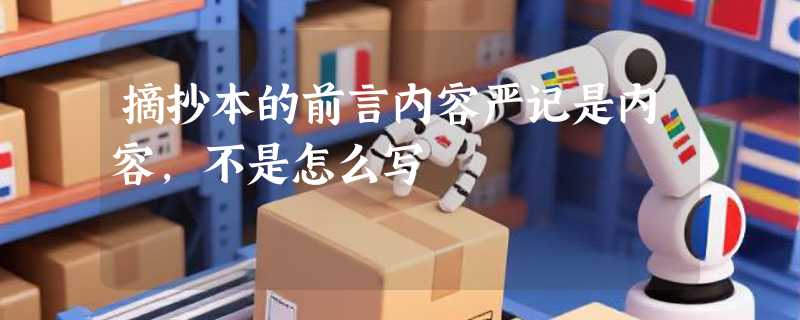摘抄本的前言内容严记是内容，不是怎么写
