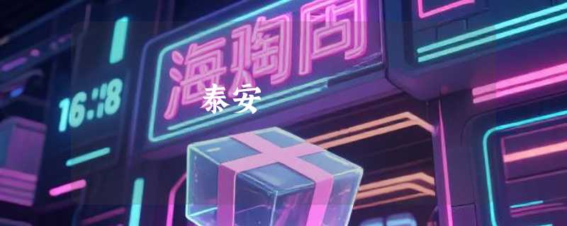 泰安