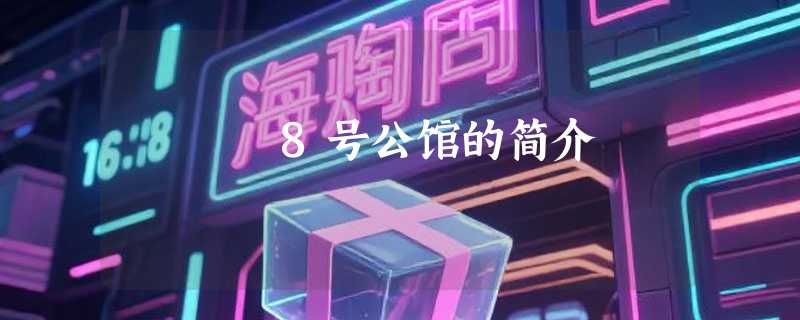8号公馆的简介