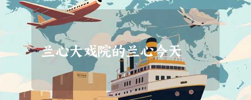 兰心大戏院的兰心今天